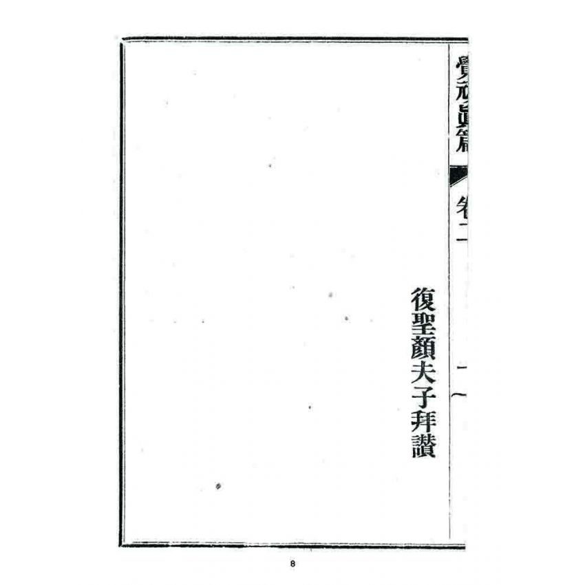 博揚古籍選 宗教篇 覺頑真編(篇)(卷二)