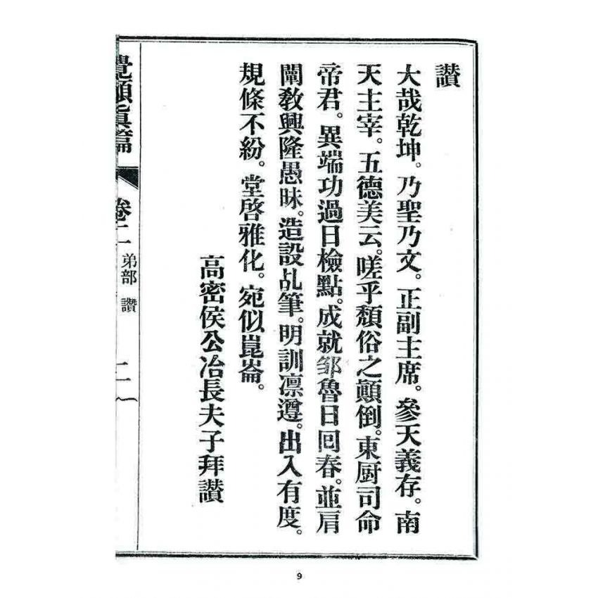 博揚古籍選 宗教篇 覺頑真編(篇)(卷二)