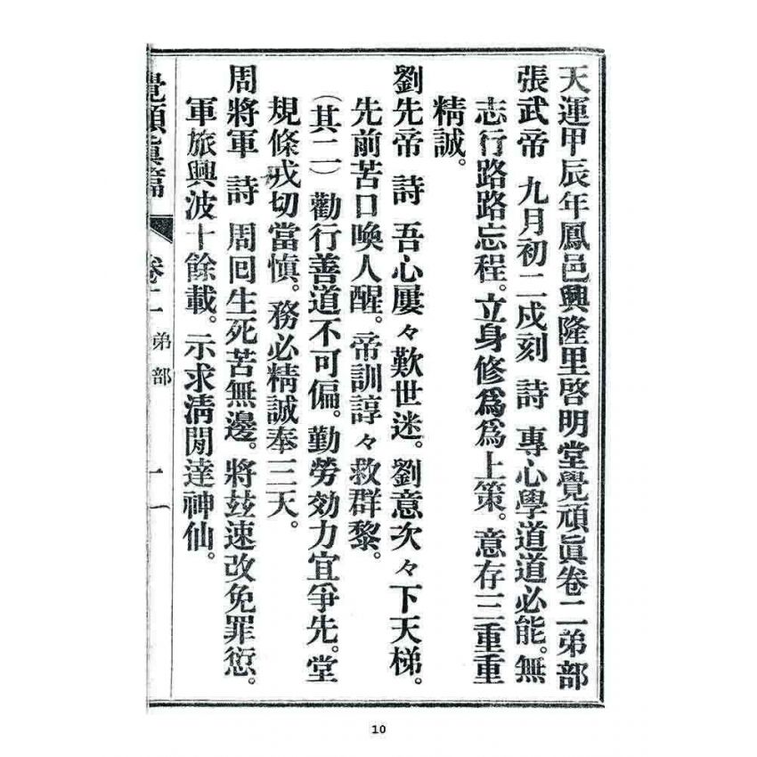 博揚古籍選 宗教篇 覺頑真編(篇)(卷二)