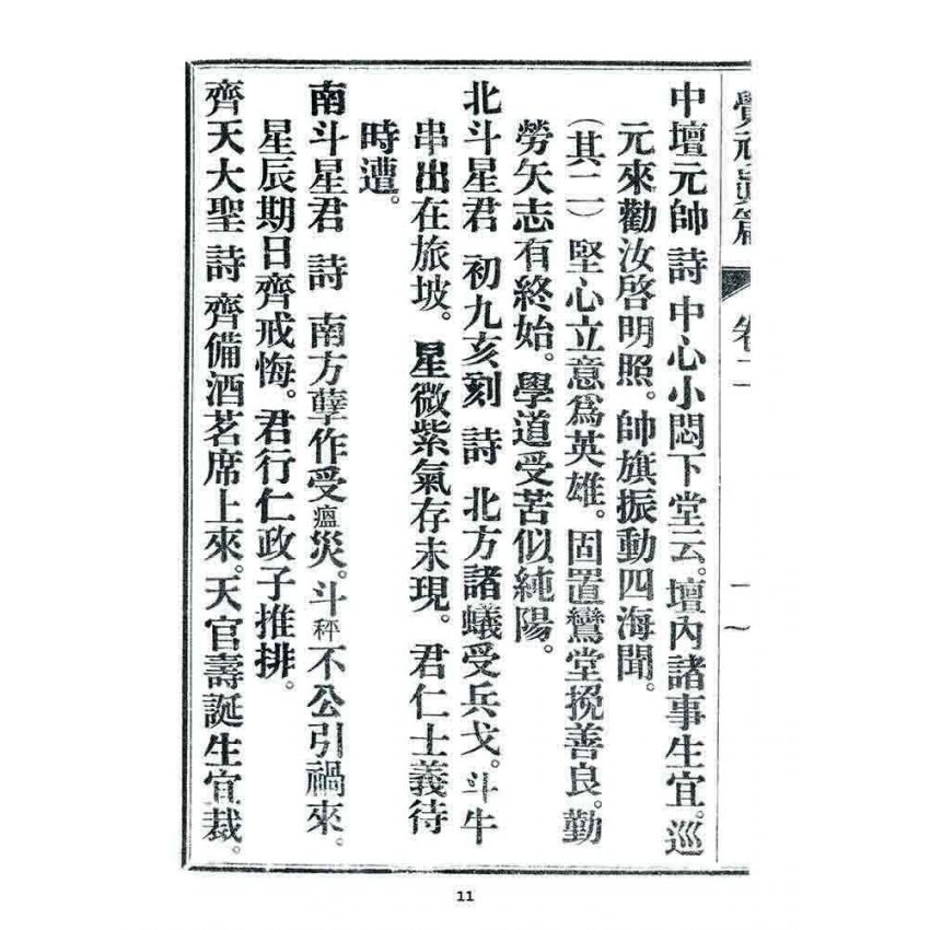 博揚古籍選 宗教篇 覺頑真編(篇)(卷二)