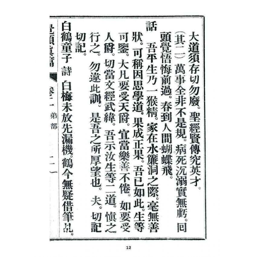 博揚古籍選 宗教篇 覺頑真編(篇)(卷二)