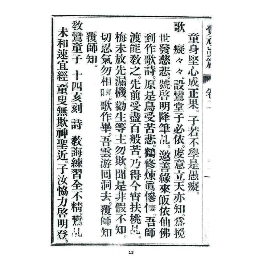 博揚古籍選 宗教篇 覺頑真編(篇)(卷二)