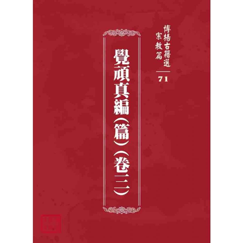 博揚古籍選 宗教篇 覺頑真編(篇)(卷三)