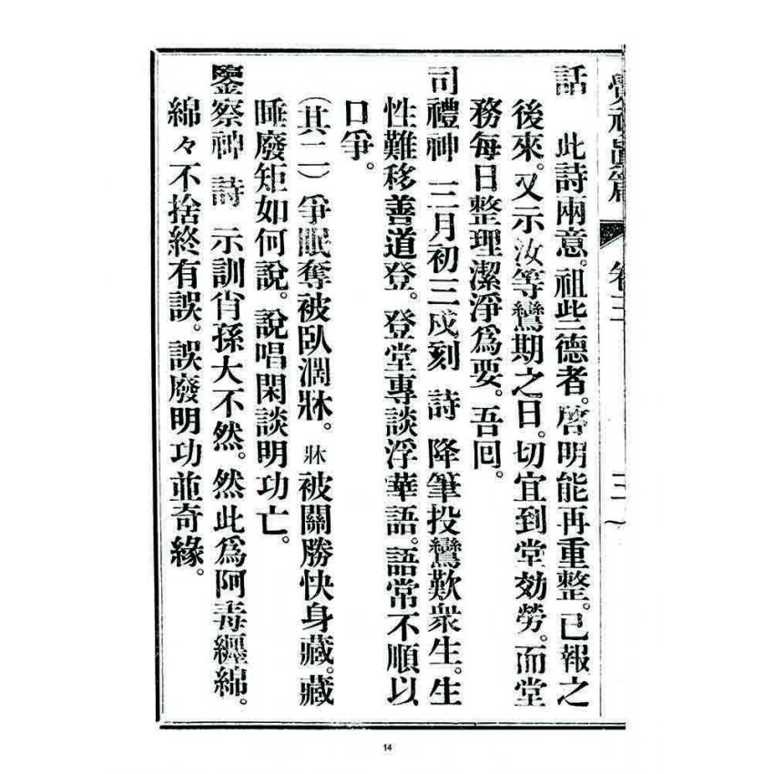 博揚古籍選 宗教篇 覺頑真編(篇)(卷三)