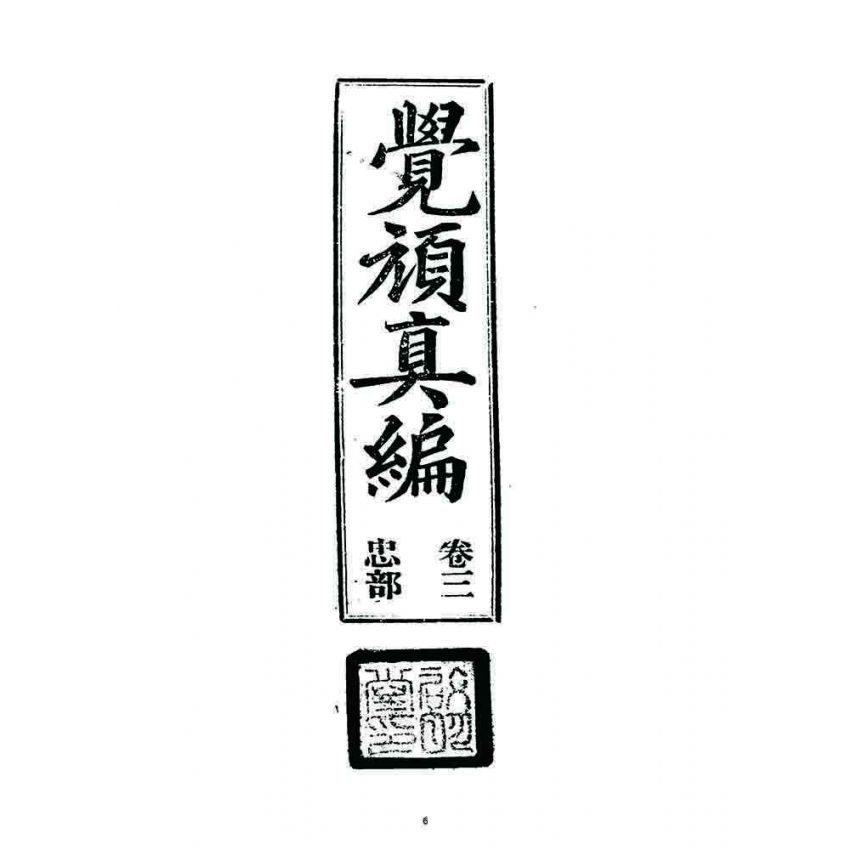 博揚古籍選 宗教篇 覺頑真編(篇)(卷三)