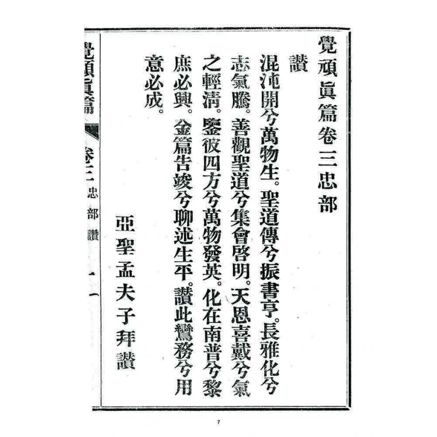 博揚古籍選 宗教篇 覺頑真編(篇)(卷三)