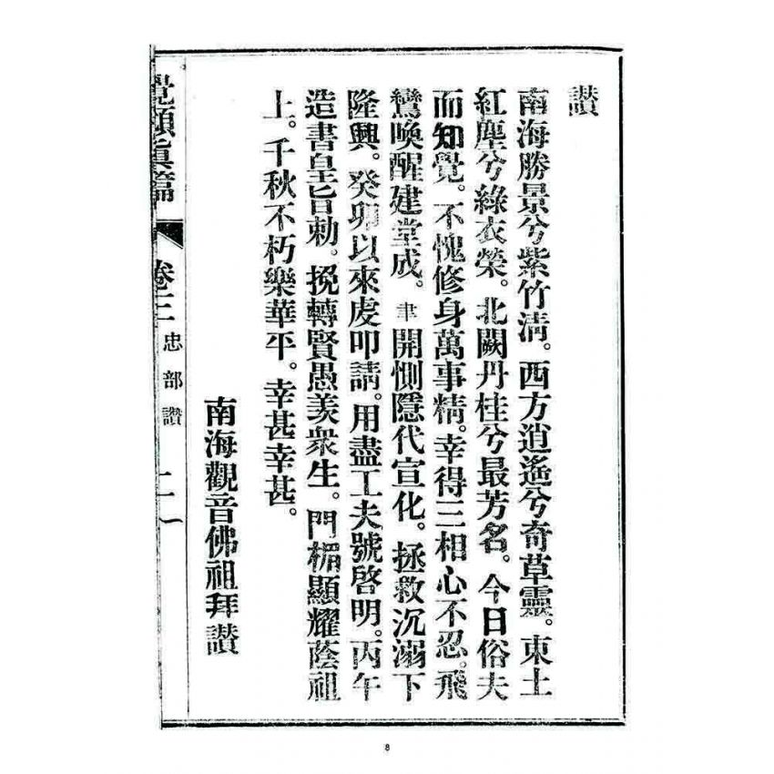 博揚古籍選 宗教篇 覺頑真編(篇)(卷三)