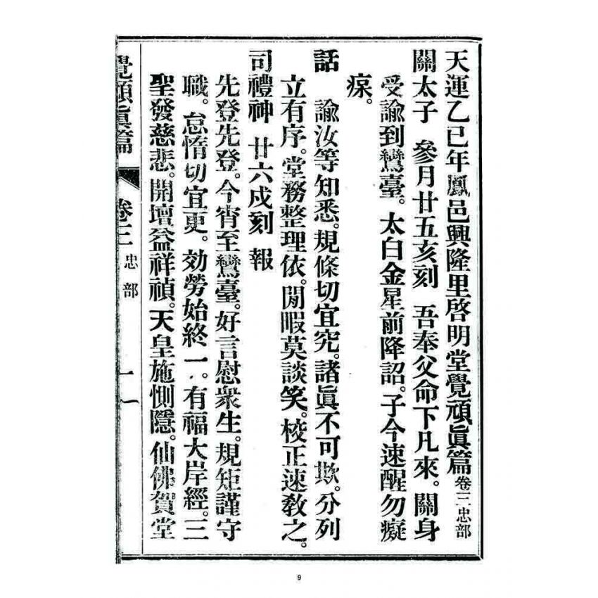 博揚古籍選 宗教篇 覺頑真編(篇)(卷三)