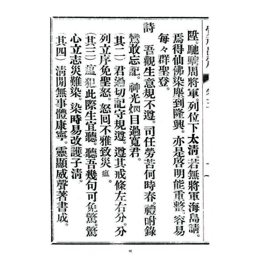 博揚古籍選 宗教篇 覺頑真編(篇)(卷三)