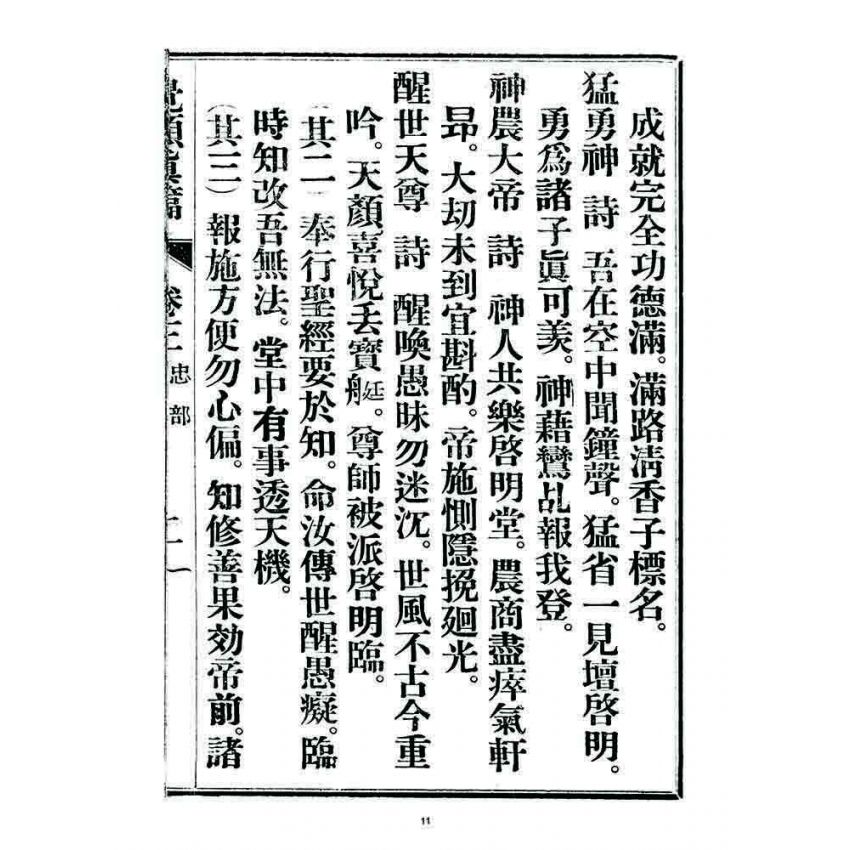 博揚古籍選 宗教篇 覺頑真編(篇)(卷三)