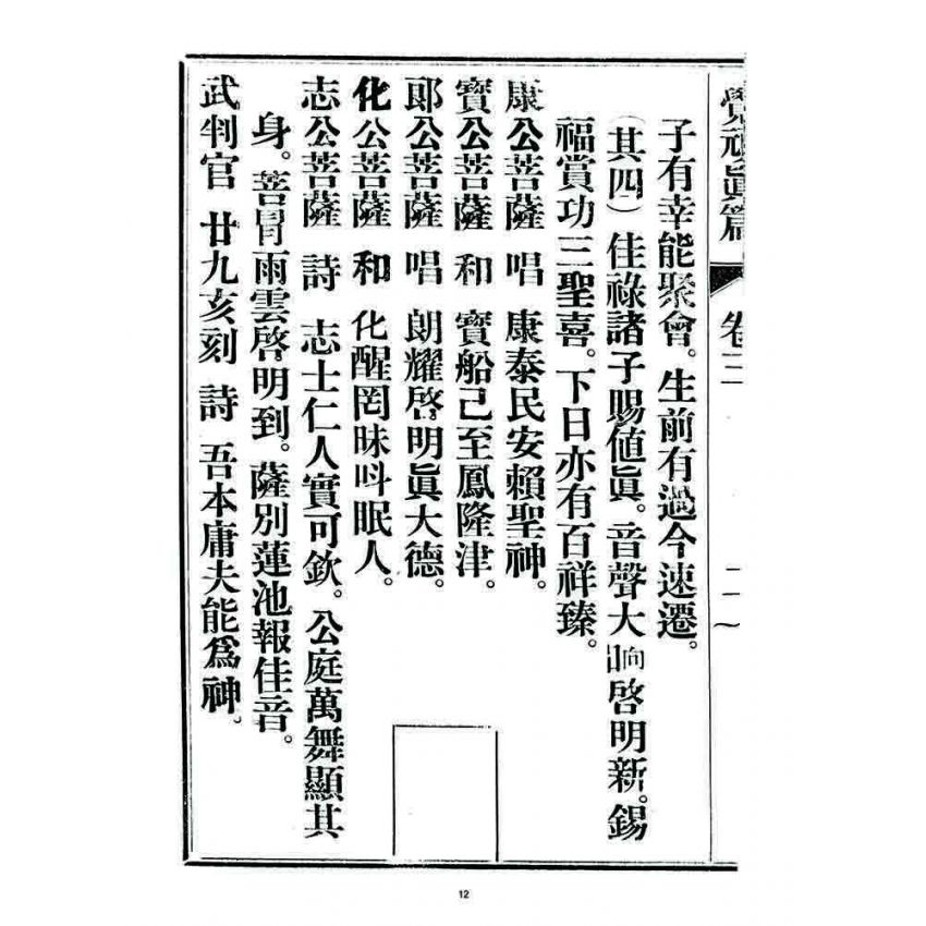 博揚古籍選 宗教篇 覺頑真編(篇)(卷三)