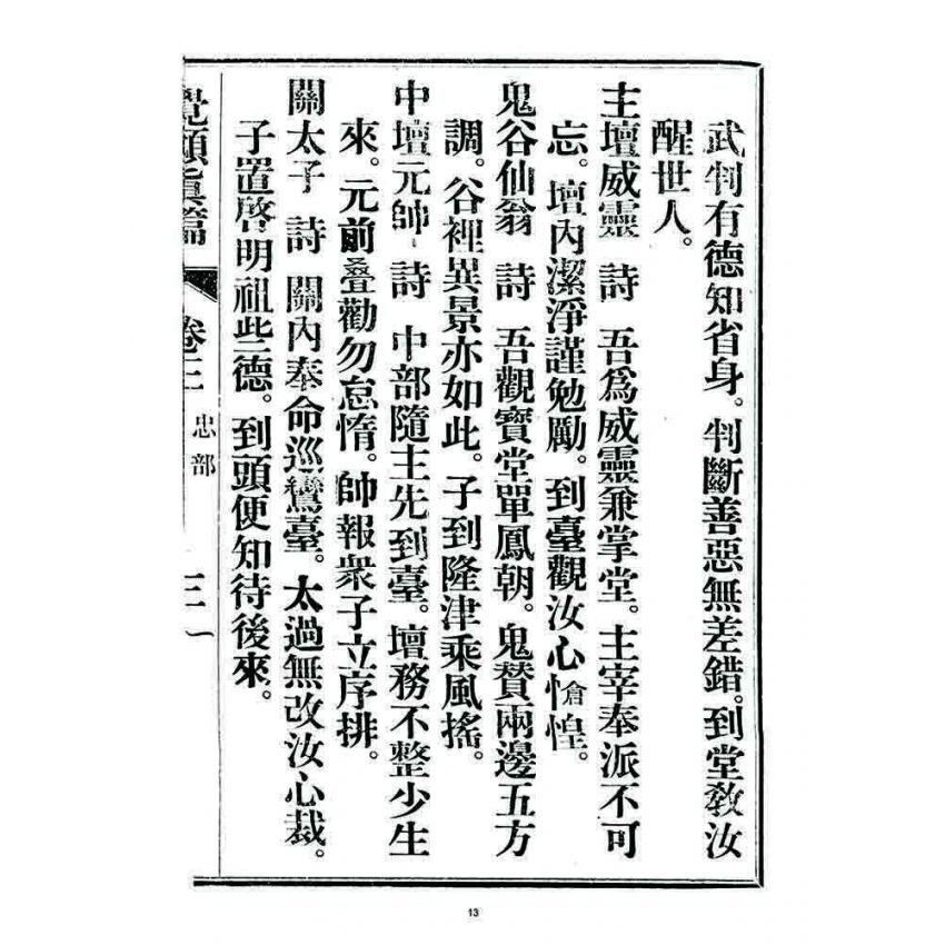 博揚古籍選 宗教篇 覺頑真編(篇)(卷三)