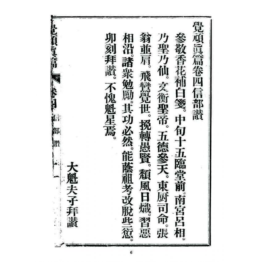 博揚古籍選 宗教篇 覺頑真編(篇)(卷四)