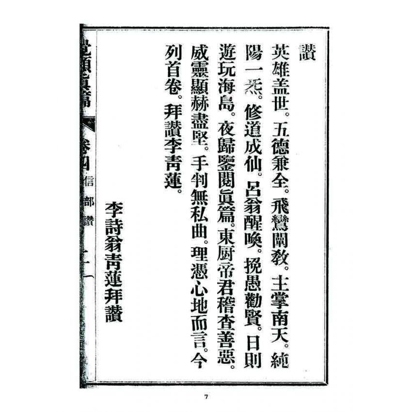 博揚古籍選 宗教篇 覺頑真編(篇)(卷四)