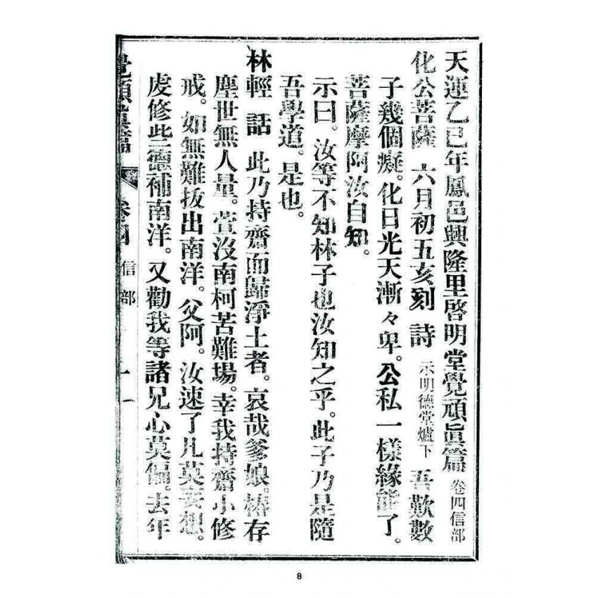 博揚古籍選 宗教篇 覺頑真編(篇)(卷四)