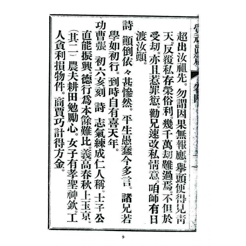 博揚古籍選 宗教篇 覺頑真編(篇)(卷四)