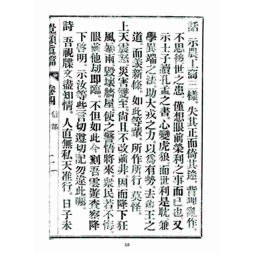 博揚古籍選 宗教篇 覺頑真編(篇)(卷四)