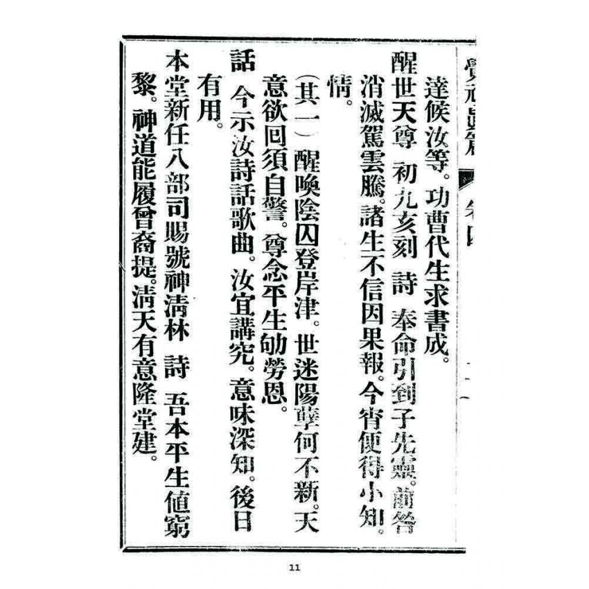 博揚古籍選 宗教篇 覺頑真編(篇)(卷四)