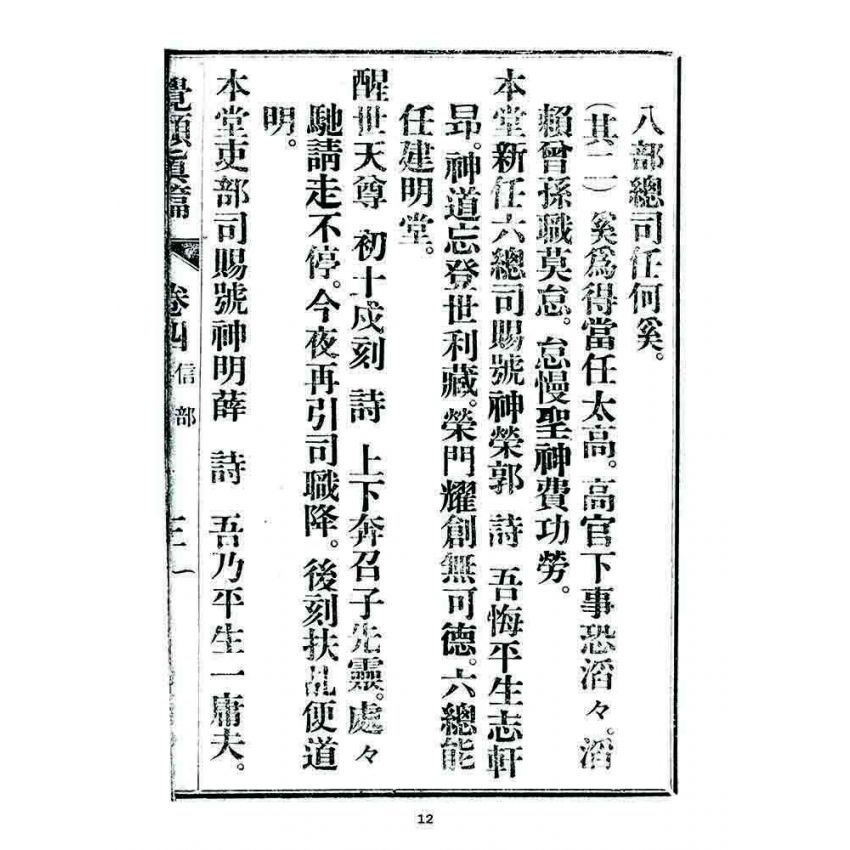 博揚古籍選 宗教篇 覺頑真編(篇)(卷四)