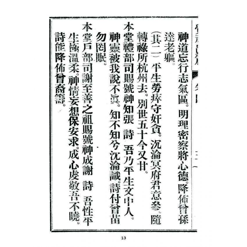 博揚古籍選 宗教篇 覺頑真編(篇)(卷四)