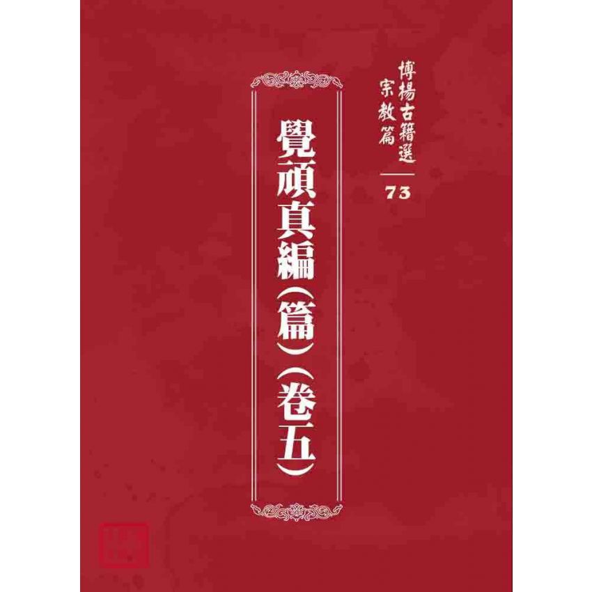 博揚古籍選 宗教篇 覺頑真編(篇)(卷五)