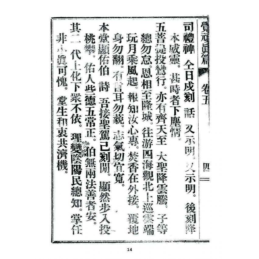 博揚古籍選 宗教篇 覺頑真編(篇)(卷五)