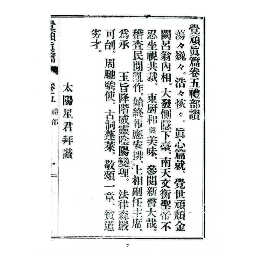 博揚古籍選 宗教篇 覺頑真編(篇)(卷五)