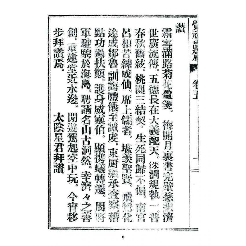 博揚古籍選 宗教篇 覺頑真編(篇)(卷五)