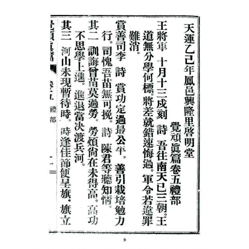 博揚古籍選 宗教篇 覺頑真編(篇)(卷五)