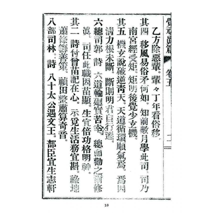 博揚古籍選 宗教篇 覺頑真編(篇)(卷五)