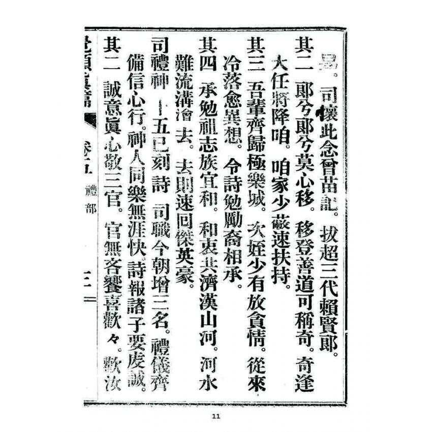 博揚古籍選 宗教篇 覺頑真編(篇)(卷五)