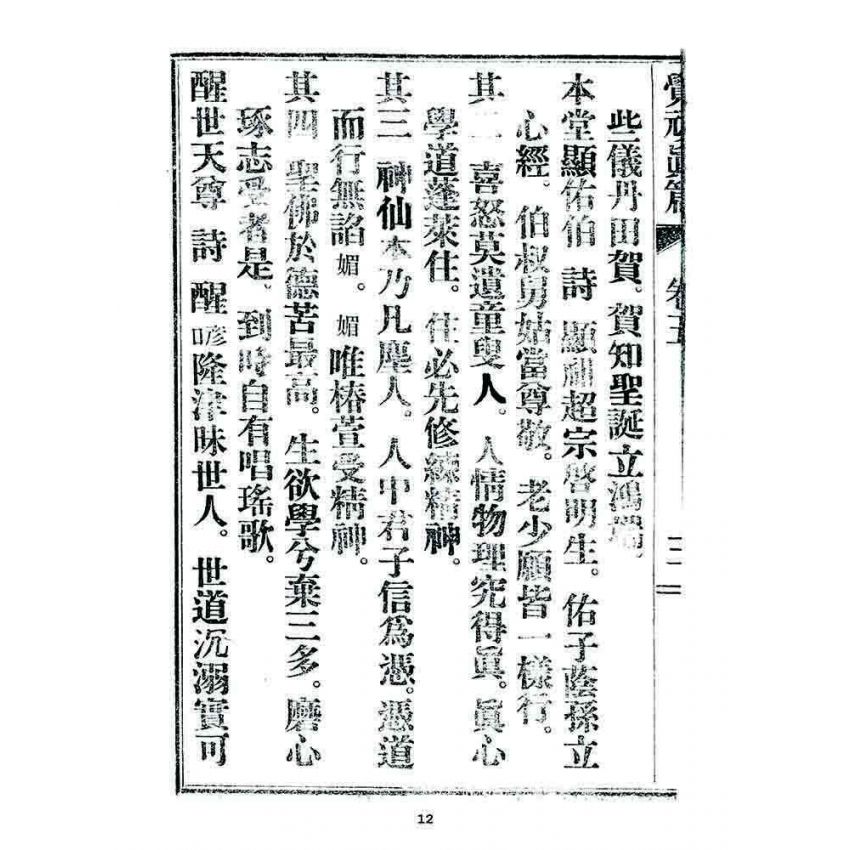 博揚古籍選 宗教篇 覺頑真編(篇)(卷五)