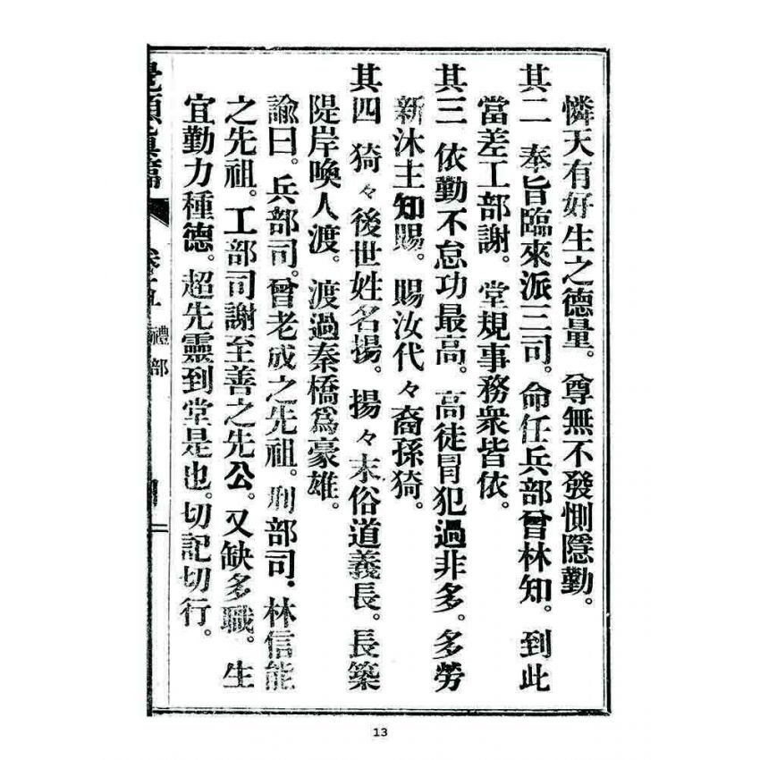 博揚古籍選 宗教篇 覺頑真編(篇)(卷五)