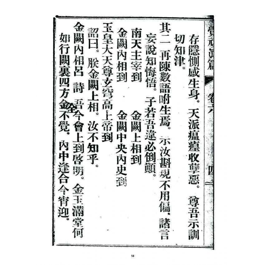 博揚古籍選 宗教篇 覺頑真編(篇)(卷六)