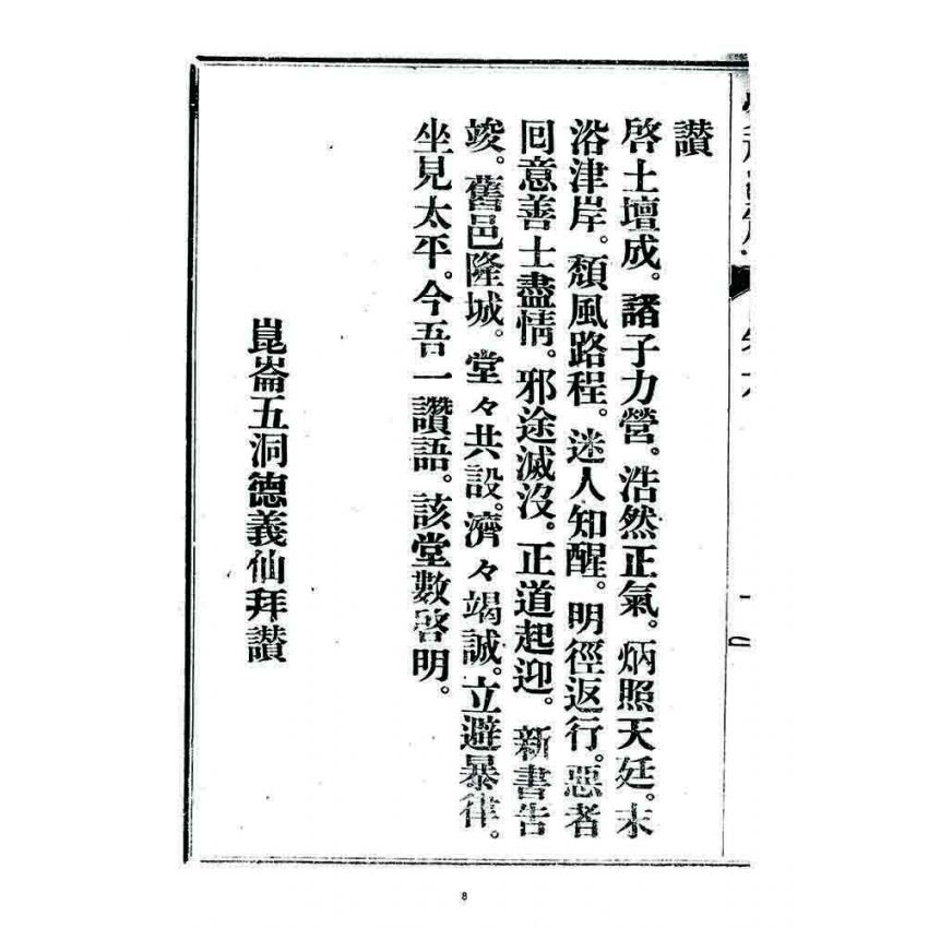 博揚古籍選 宗教篇 覺頑真編(篇)(卷六)