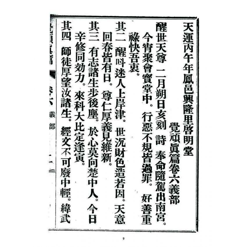 博揚古籍選 宗教篇 覺頑真編(篇)(卷六)