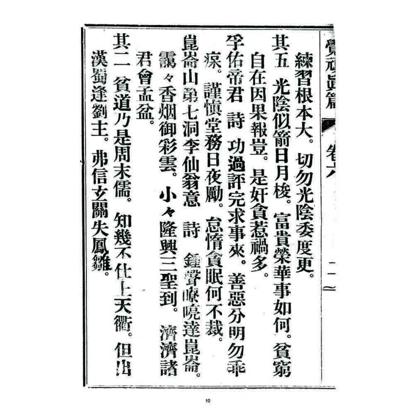 博揚古籍選 宗教篇 覺頑真編(篇)(卷六)