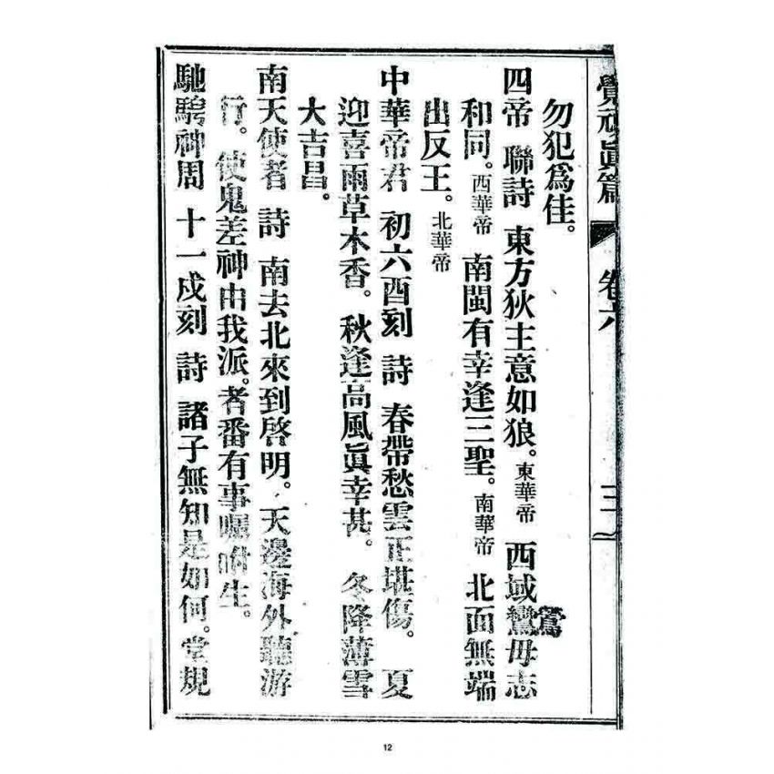 博揚古籍選 宗教篇 覺頑真編(篇)(卷六)