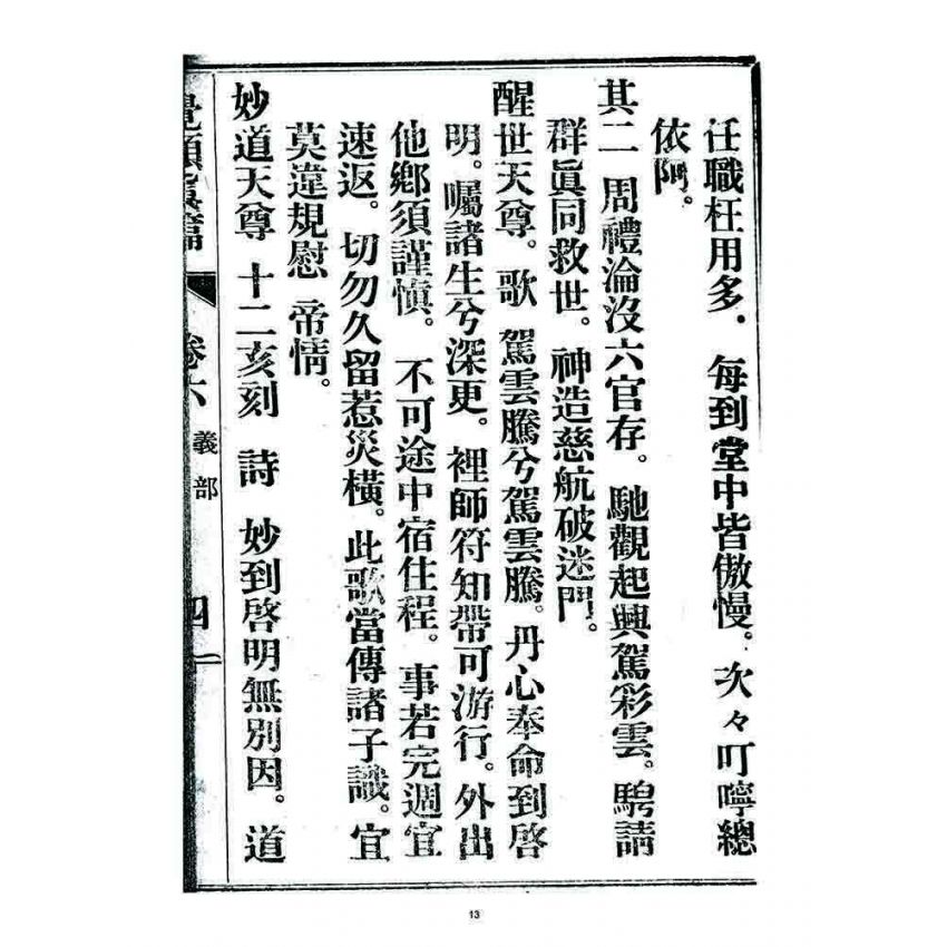 博揚古籍選 宗教篇 覺頑真編(篇)(卷六)