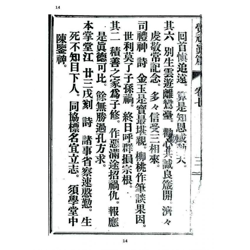 博揚古籍選 宗教篇 覺頑真編(篇)(卷七)