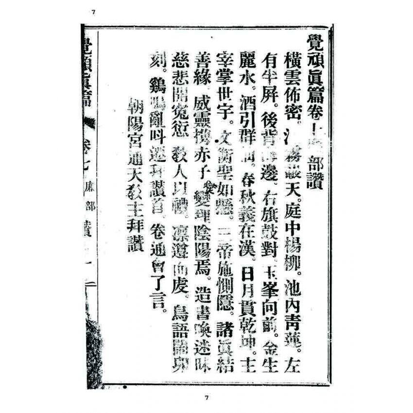 博揚古籍選 宗教篇 覺頑真編(篇)(卷七)