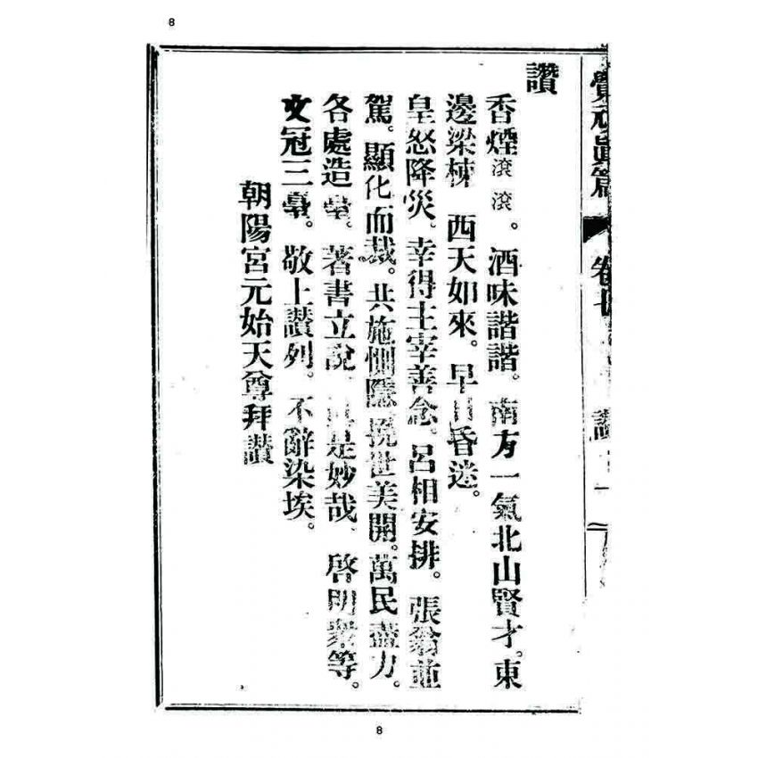 博揚古籍選 宗教篇 覺頑真編(篇)(卷七)