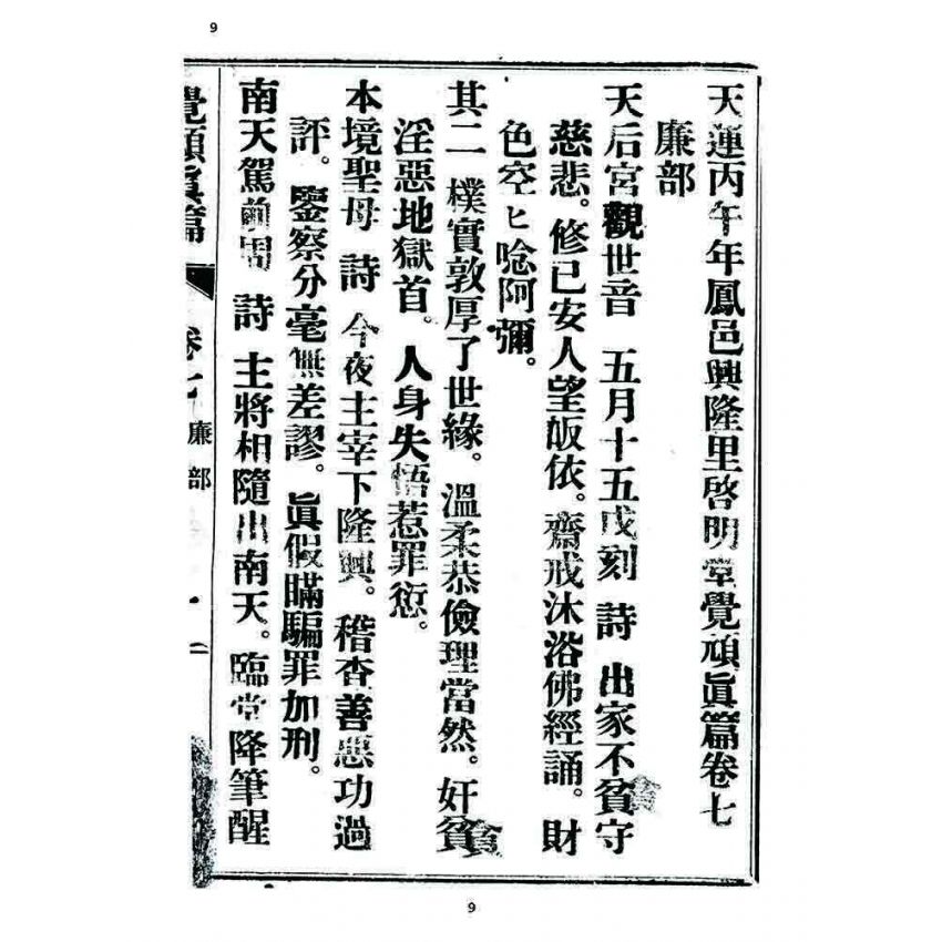 博揚古籍選 宗教篇 覺頑真編(篇)(卷七)