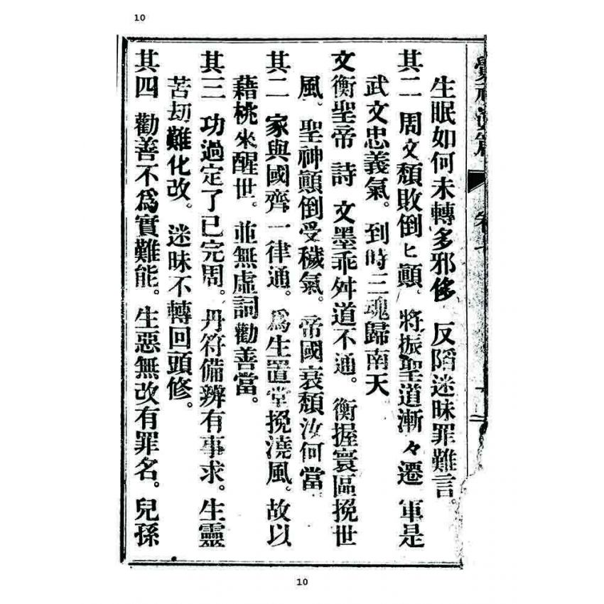 博揚古籍選 宗教篇 覺頑真編(篇)(卷七)