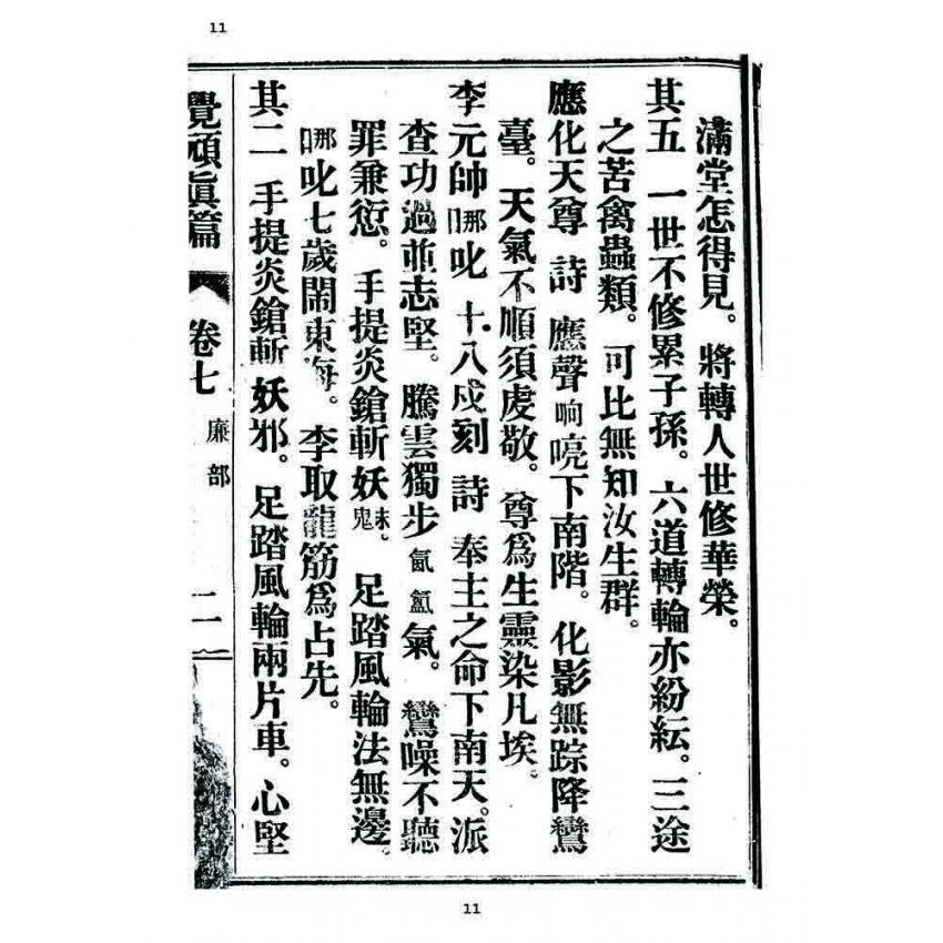 博揚古籍選 宗教篇 覺頑真編(篇)(卷七)