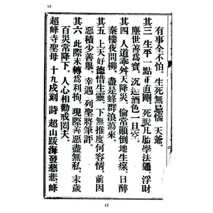 博揚古籍選 宗教篇 覺頑真編(篇)(卷七)