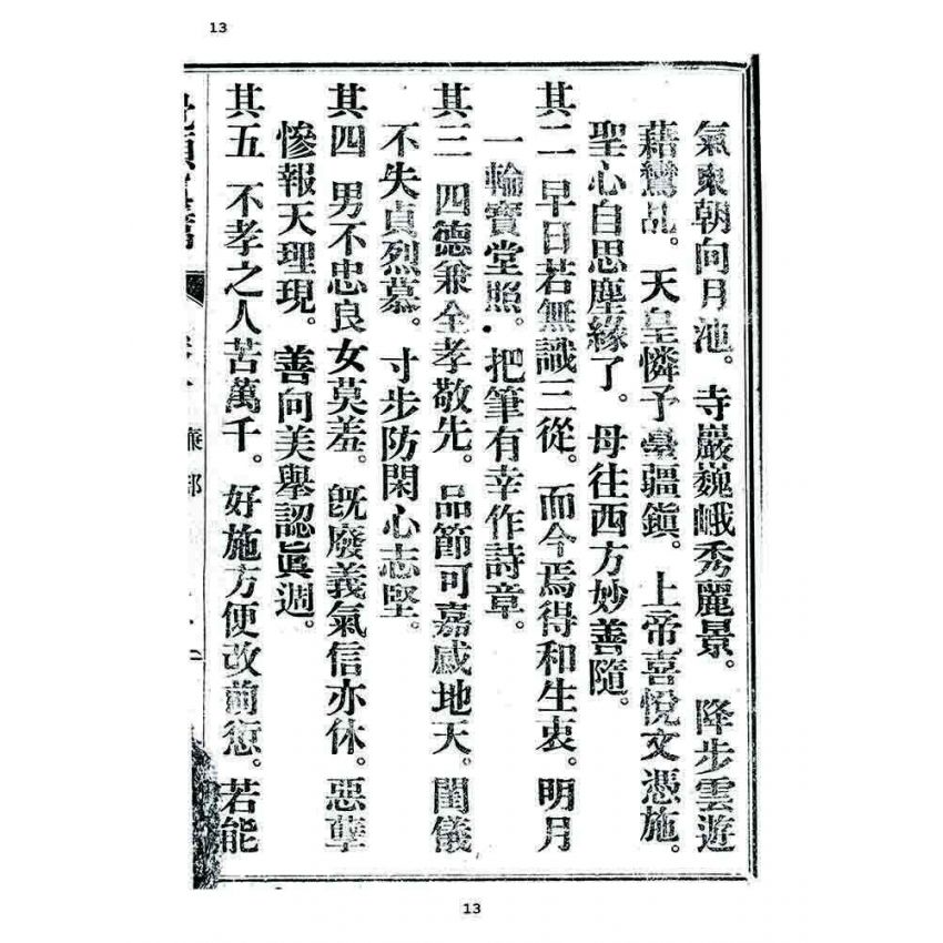 博揚古籍選 宗教篇 覺頑真編(篇)(卷七)