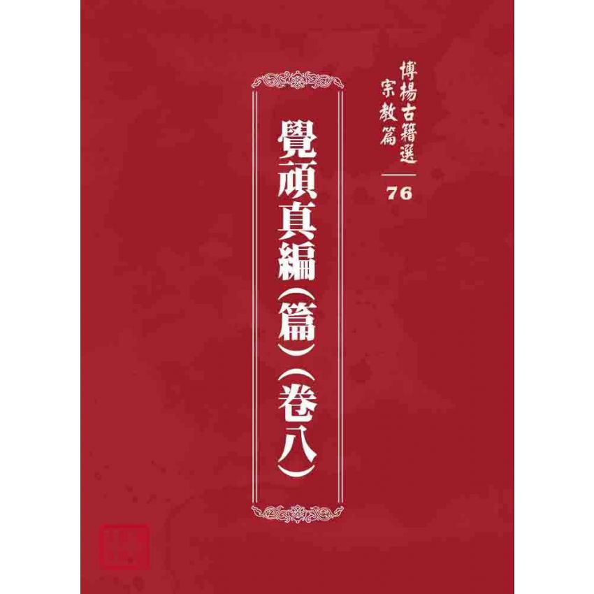博揚古籍選 宗教篇 覺頑真編(篇)(卷八)
