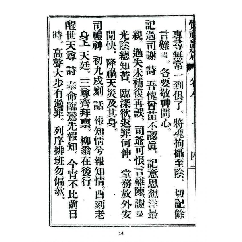 博揚古籍選 宗教篇 覺頑真編(篇)(卷八)