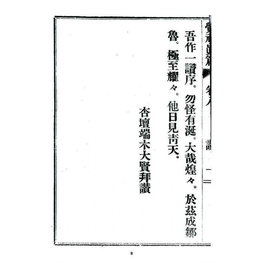 博揚古籍選 宗教篇 覺頑真編(篇)(卷八)